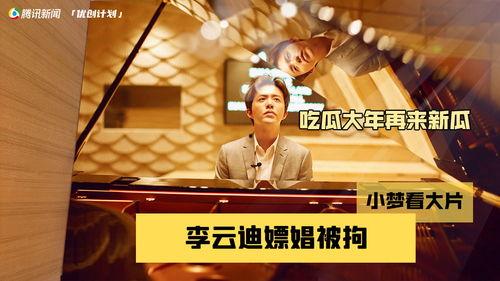 娱乐圈吃瓜李云迪,揭秘钢琴王子背后的真相